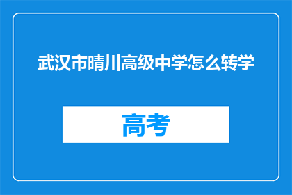 武汉市晴川高级中学怎么转学