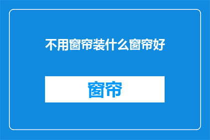 不用窗帘装什么窗帘好