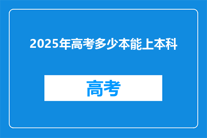 2025年高考多少本能上本科