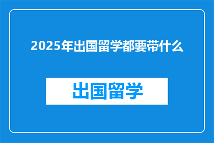 2025年出国留学都要带什么