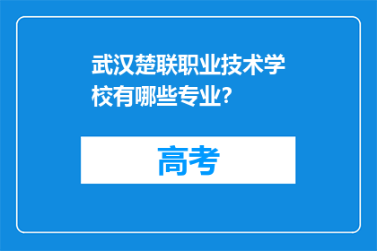 武汉楚联职业技术学校有哪些专业？