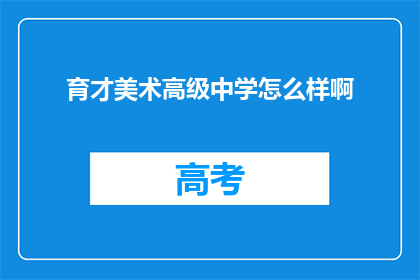 育才美术高级中学怎么样啊