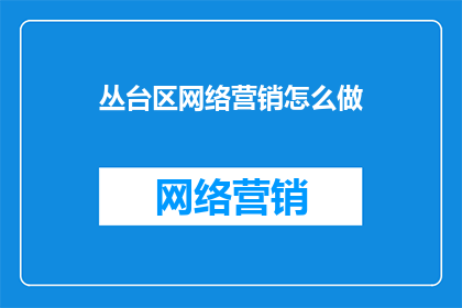 丛台区网络营销怎么做
