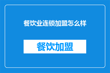 餐饮业连锁加盟怎么样