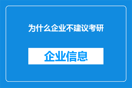 为什么企业不建议考研