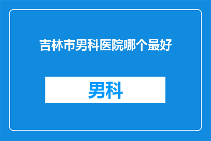 吉林市男科医院哪个最好