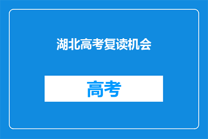 湖北高考复读机会