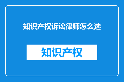 知识产权诉讼律师怎么选