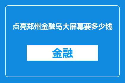 点亮郑州金融岛大屏幕要多少钱