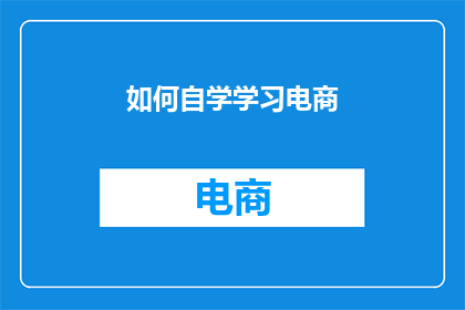 如何自学学习电商