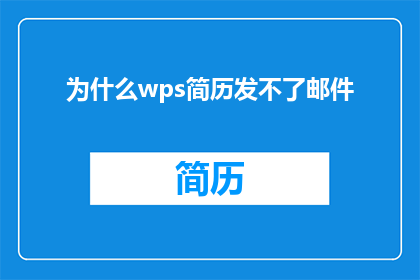 为什么wps简历发不了邮件