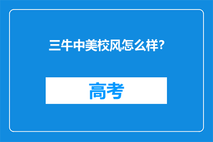 三牛中美校风怎么样？