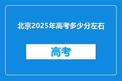 北京2025年高考多少分左右