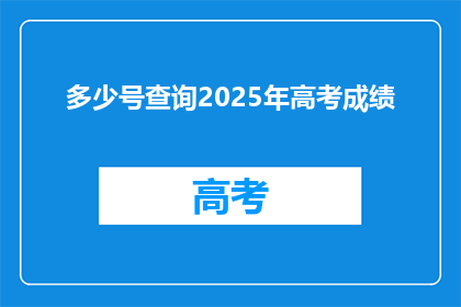 多少号查询2025年高考成绩