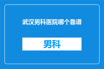 武汉男科医院哪个靠谱