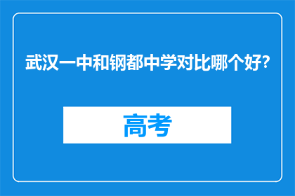 武汉一中和钢都中学对比哪个好？