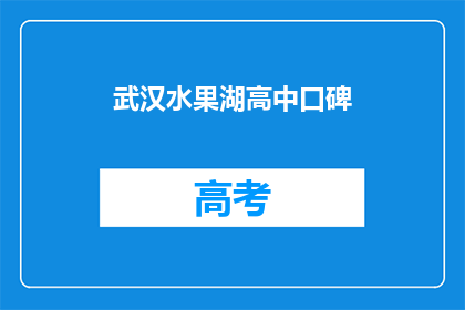 武汉水果湖高中口碑