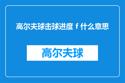 高尔夫球击球进度 f 什么意思