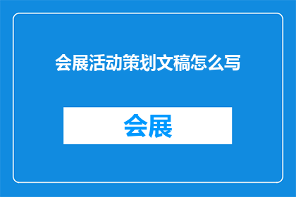 会展活动策划文稿怎么写