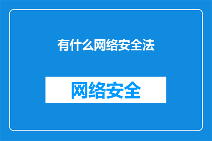 有什么网络安全法