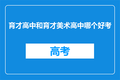 育才高中和育才美术高中哪个好考