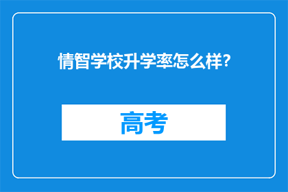 情智学校升学率怎么样？