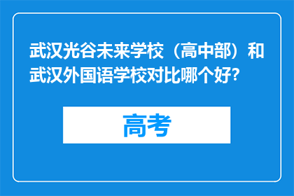 武汉光谷未来学校（高中部）和武汉外国语学校对比哪个好？