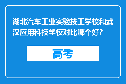 湖北汽车工业实验技工学校和武汉应用科技学校对比哪个好？