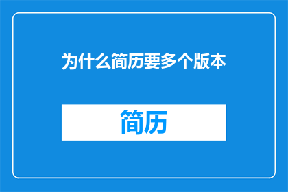 为什么简历要多个版本