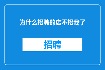 为什么招聘的店不招我了