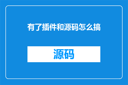 有了插件和源码怎么搞