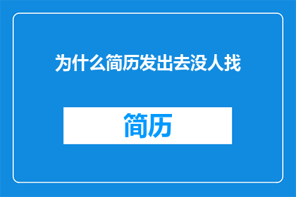 为什么简历发出去没人找