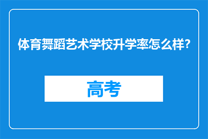 体育舞蹈艺术学校升学率怎么样？