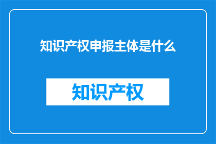 知识产权申报主体是什么