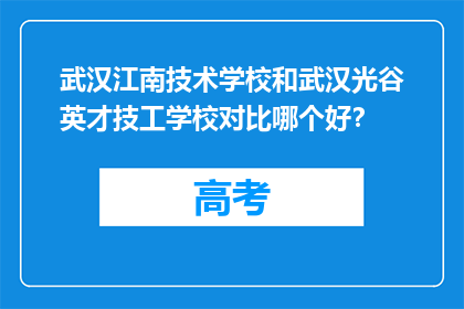 武汉江南技术学校和武汉光谷英才技工学校对比哪个好？