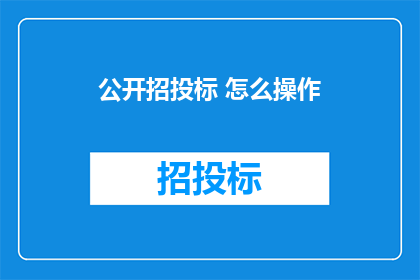 公开招投标 怎么操作