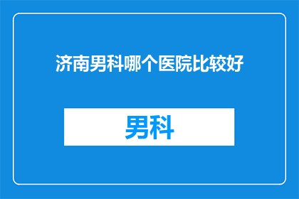 济南男科哪个医院比较好