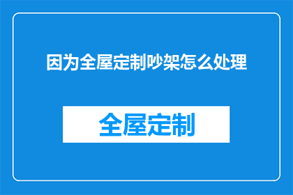 因为全屋定制吵架怎么处理