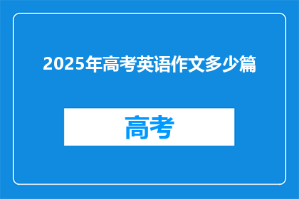 2025年高考英语作文多少篇