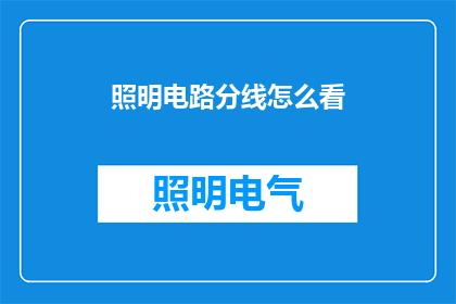 照明电路分线怎么看