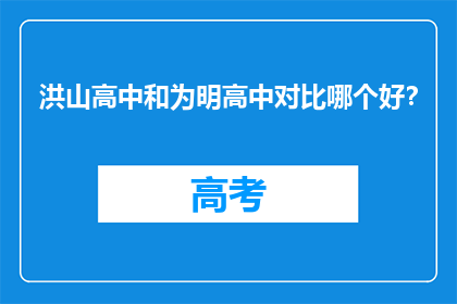 洪山高中和为明高中对比哪个好？