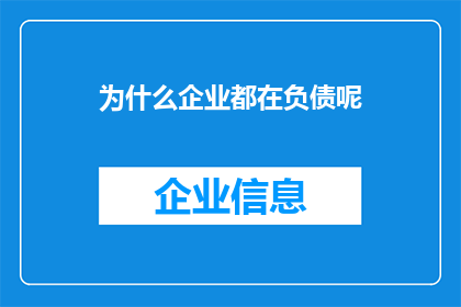 为什么企业都在负债呢