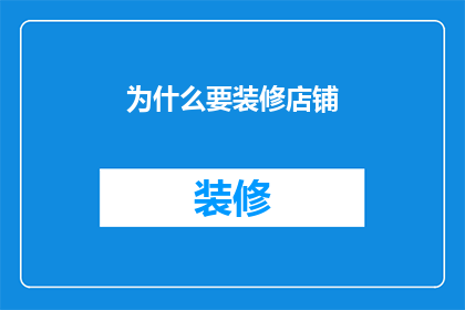 为什么要装修店铺