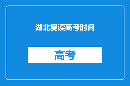 湖北复读高考时间