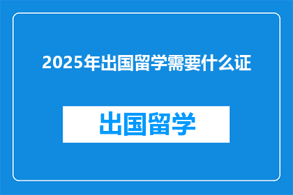 2025年出国留学需要什么证