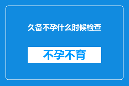 久备不孕什么时候检查