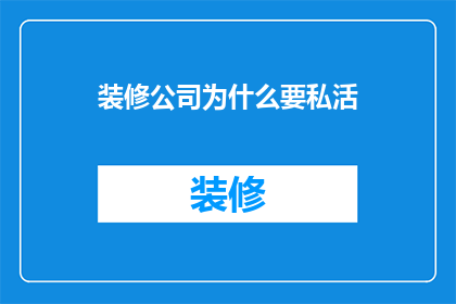 装修公司为什么要私活