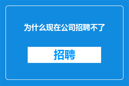 为什么现在公司招聘不了
