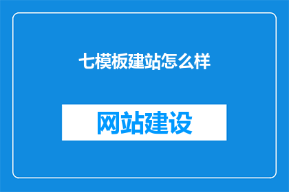七模板建站怎么样