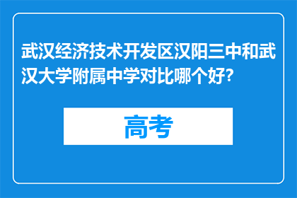 武汉经济技术开发区汉阳三中和武汉大学附属中学对比哪个好？